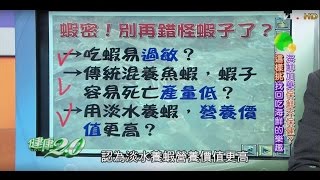 蝦密！別再錯怪蝦子了？找回吃海鮮的樂趣 健康2.0 20160320(1/4)