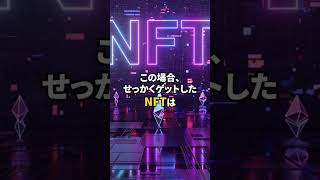 NFTのここが危険⁉️ベスト５👑#nft #nftゲーム #ビットコイン #仮想通貨