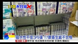 【中視新聞】市售衛生紙不合格 標百抽卻少五張 20150606