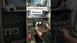 การขับรถไฟดีเซลราง DAEWOO