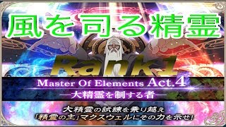 【アスタリア】MOE Act4 シルフ Rank1