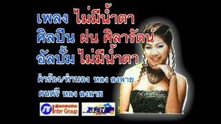 ไม่มีน้ำตา - ฝน ศิลารัตน์