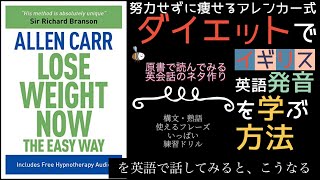 ダイエットでイギリス英語発音を学ぶー洋書「Lose Weight Now」(アレン・カー著)の要約と読むだけで痩せられる方法を英語で紹介