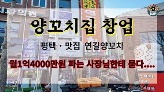 양꼬치집 창업, 월 1억4,000만원 파는 사장님한테 묻다.