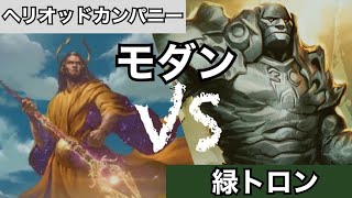 [MTG] モダン 緑トロンvsヘリオッドカンパニー Combat030 / 神vsエルドラージ　モダン対戦