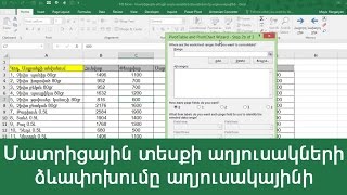 MS Excel - Մատրիցային տեսքի աղյուսակների ձևափոխումը աղյուսակայինի