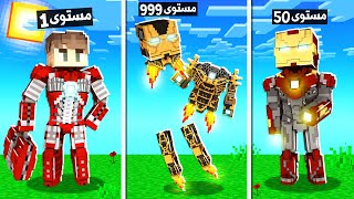 ماين كرافت مستويات التحول الى الرجل الحديدي الشرير!😱 - BeCome Evil Iron Man