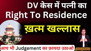 पत्नी का Right To Residence under DV Act हुआ ख़त्म | Latest Judgment on DV Case | Legal Gurukul