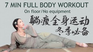 7 MIN FULL BODY WORKOUT ON FLOOR! 躺瘦全身运动，简单无器械，冬季燃脂必备！