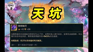 新光明武器是個天坑！雲頂之弈S6.5【聯盟戰棋TFT】