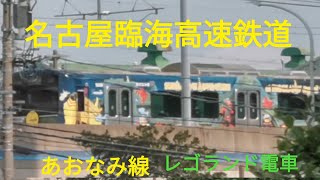 あおなみ線1000形　ラッピング電車（レゴランド）