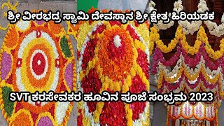 shree veerabadra Swami devasthana Hiriadka ಕರಸೇವಕರ ಹೂವಿನ ಪೂಜೆ ಸಂಭ್ರಮ 2023 ಶ್ರೀ ಕ್ಷೇತ್ರ ಹಿರಿಯಡಕ