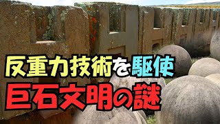 謎の多すぎる巨石文明、地球には反重力技術を駆使できる文明が存在していた【真実の目】