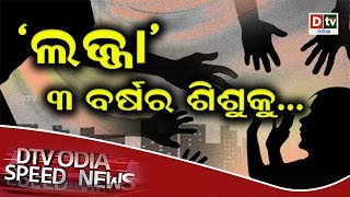 SPEED NEWS@08 06 2019 | Odia news live updates #DtvOdia #SpeedNews