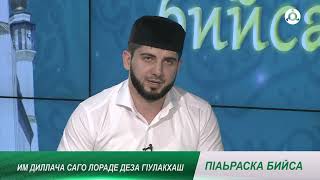 П1аьраска бийса. 11.07.2024 г. Им диллача сага г1улакхаш.