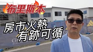 澳洲房市｜布里斯本房市火熱，難道沒有停下來的一天嗎？