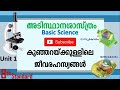 class 8 basic science chapter 1 കുഞ്ഞറയ്ക്കുള്ളിലെ ജീവരഹസ്യം ബയോളജി std 8 biology unit 1 2024