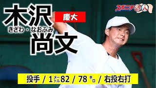 ２０年アマ野球有力選手　慶大・木沢尚文【⑱スポニチ潜入】東京六大学開幕特集！