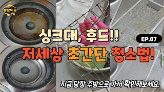  How to clean sinks and hoods very easily! 