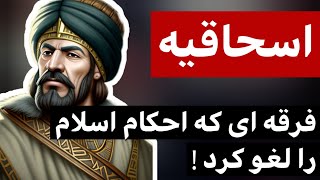 اسحاقیه : فرقه ای عجیب که احکام اسلام را لغو کرد