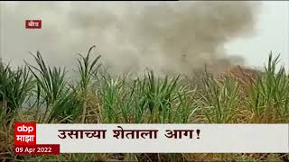 Beed Sugarcane Farm Fire : बीडमध्ये उसाच्या शेताला आग, आगीत चार एकर ऊस जळून खाक