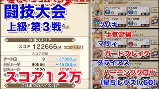 【MHR】(無課金)闘技大会上級第３戦　与ダメ編成スコア１２万クリア【モンハンライダーズ】