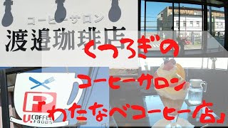 淡路島の岩屋にある「渡邉珈琲店」さん、しっくり落ち着いた店内は、くつろいだ気分になります。8時半からのモーニングも嬉しい！地元の人たちにも愛されてるお店です。