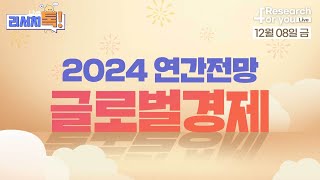 [리서치톡] 2024 연간 전망 '걱정의 벽을 넘어, 골디락스를 향해서