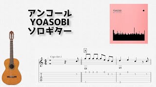 Encore/YOASOBI [Solo Guitar TAB Score]