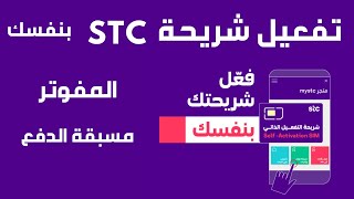 stc تفعيل شريحة  I المفوتر اومسبقة الدفع بنفسك stc  طريقة تفعيل شريحة