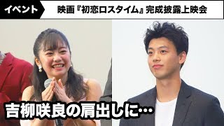 竹内涼真、吉柳咲良の肩出しファッションに「俺に向かって出してるのかと…」映画『初恋ロスタイム』完成披露上映会