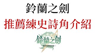 【角色攻略】鈴蘭之劍 新手推薦練的史詩角介紹