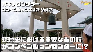 琉球史におけるあの重要な鐘がコンベンションセンターに！？