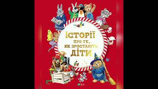 Історії про те, як зростають діти (аудіоверсія книги), частина 1❤️