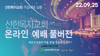 [22.09.25 선한목자교회 주일 3부 예배 FULL실황] 세상으로부터 미움 받을 믿음이 있는가? | 요한복음 15장 18-27절 | 김다위목사 | 선한목자온라인교회 |1080p