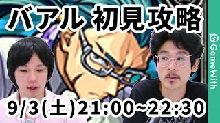 【モンストLIVE配信 】バアルを初見で攻略！【 なうしろ】