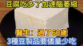 豆腐吃多了，加速腦萎縮？醫生：過了60歲，3種豆製品要儘量少吃