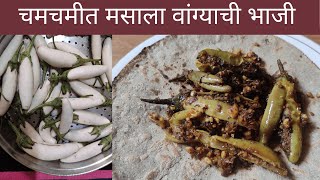 गावरान white वांग्याची स्वादिष्ट मसालेदार  भाजी । Eggplant Recipe White baigan ( brinjal) masala