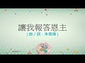 『讓我報答恩主』 團契遊樂園11 求主賜我異象（基督教詩歌）