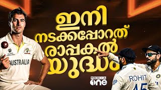 മുറിവേറ്റ ഓസീസും ആത്മവി​ശ്വാസമുള്ള ഇന്ത്യയും നേർക്കുനേർ; ഡേനൈറ്റിൽ ഓസീസിനുള്ളത് മികച്ച റെക്കോർഡ്