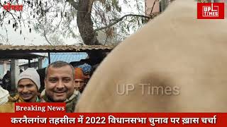 UP Election 2022 | Gonda News | करनैलगंज की जनता से विधानसभा चुनाव 2022 को लेकर ख़ास चर्चा | UP Times