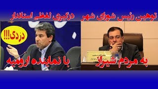 توهین رئیس شورای شهر شیراز به مردم و دزد خطاب کردن نماینده ارومیه توسط استاندار