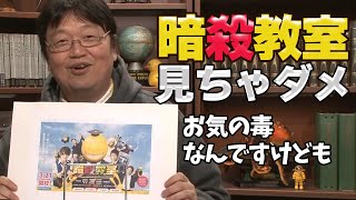 【暗殺教室】見ちゃダメ、久しぶりになかなかだったよ【岡田斗司夫/切り抜き】