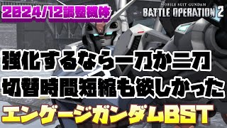 【バトオペ2】一刀か二刀の切替時間短くして欲しかった【エンゲージガンダム［BST装備］】