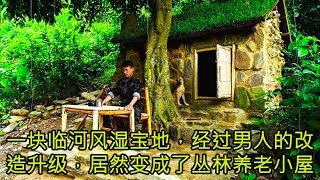 一块临河风湿宝地，经过男人的改造升级，居然变成了丛林养老小屋