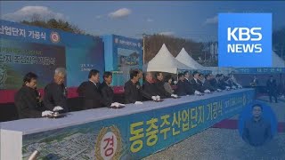 충주시, 기업 이전 수요 대비 산단 조성 박차 / KBS뉴스(News)