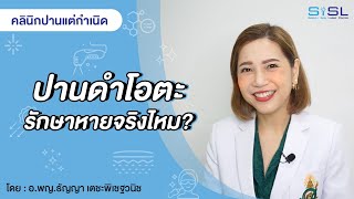 EP 2 : ปานดำโอตะ คืออะไร? เลเซอร์แล้วหายจริงไหม | คลินิกปานแต่กำเนิด