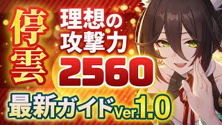 【崩壊スターレイル】景元と組む時の理想の攻撃力2560！「停雲」の特徴と育成方法を解説　オススメ光円錐・遺物・パーティ【崩スタ】