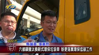 六鄉鎮獲汰換新式環保垃圾車 盼更落實環保低碳工作 議員張嘉哲到場肯定清潔人員的辛苦付出