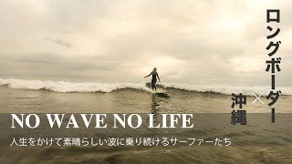 NO WAVE NO LIFE | ロングボーダーに愛される南国の島。surfing life